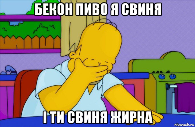 бекон пиво я свиня і ти свиня жирна, Мем Homer simpson facepalm