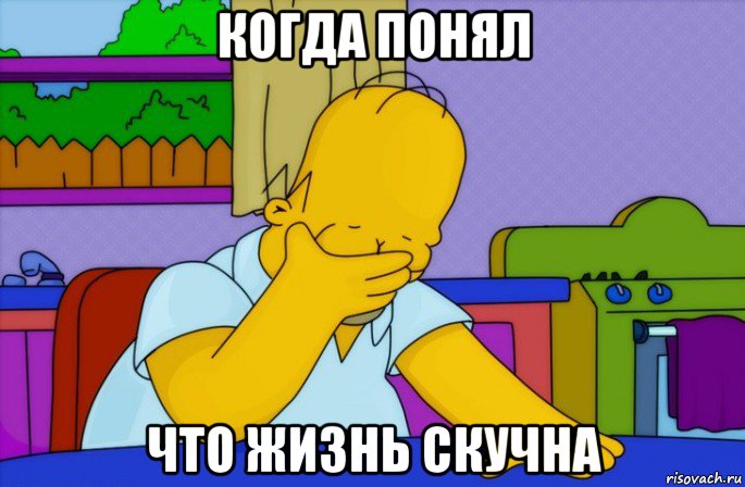 когда понял что жизнь скучна, Мем Homer simpson facepalm