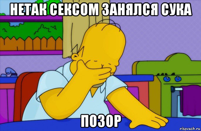 нетак сексом занялся сука позор, Мем Homer simpson facepalm