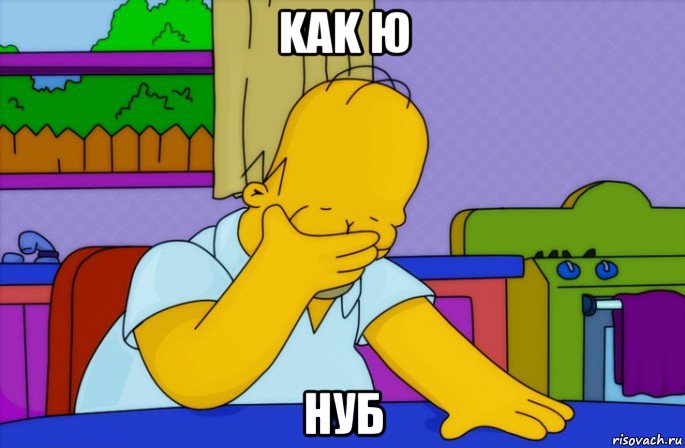 kak ю нуб, Мем Homer simpson facepalm