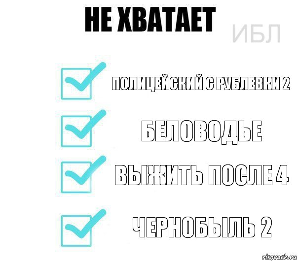 Полицейский с рублевки 2 Беловодье Выжить после 4 Чернобыль 2, Комикс Не хватает