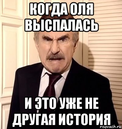 когда оля выспалась и это уже не другая история, Мем хрен тебе а не история