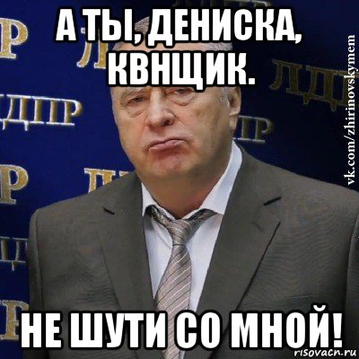 а ты, дениска, квнщик. не шути со мной!, Мем Хватит это терпеть (Жириновский)