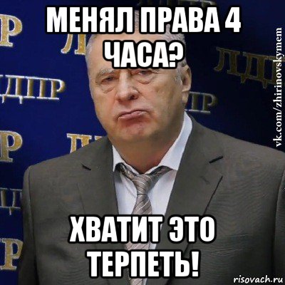 менял права 4 часа? хватит это терпеть!, Мем Хватит это терпеть (Жириновский)