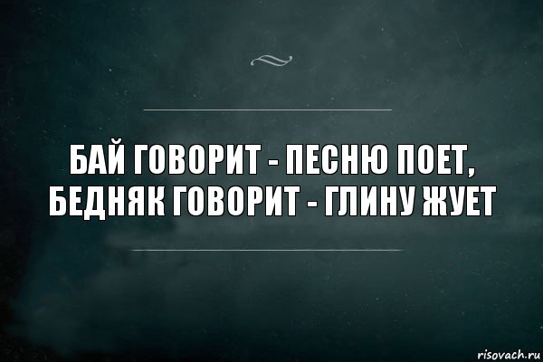 Бай говорит - песню поет, бедняк говорит - глину жует, Комикс Игра Слов