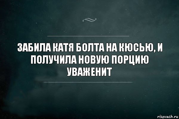 забила катя болта на кюсью, и получила новую порцию уваженит, Комикс Игра Слов