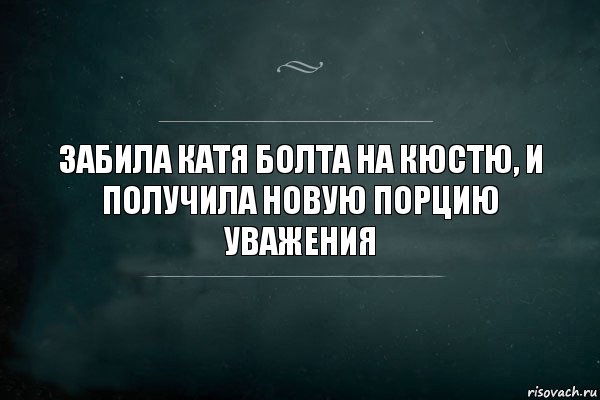 забила катя болта на кюстю, и получила новую порцию уважения, Комикс Игра Слов