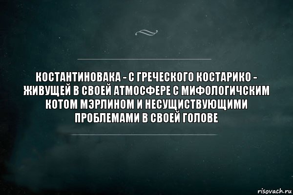 костантиновака - с греческого костарико - живущей в своей атмосфере с мифологичским котом мэрлином и несущиствующими проблемами в своей голове, Комикс Игра Слов