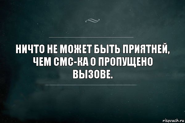 Ничто не может быть приятней, чем СМС-ка о пропущено вызове., Комикс Игра Слов