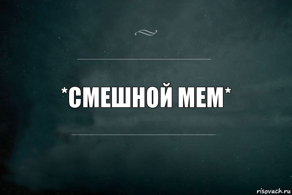 *СМЕШНОЙ МЕМ*, Комикс Игра Слов