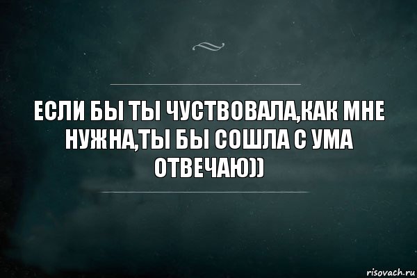 ЕСЛИ БЫ ТЫ ЧУСТВОВАЛА,КАК МНЕ НУЖНА,ТЫ БЫ СОШЛА С УМА ОТВЕЧАЮ)), Комикс Игра Слов