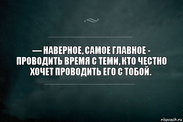 — Наверное, самое главное - проводить время с теми, кто честно хочет проводить его с тобой., Комикс Игра Слов