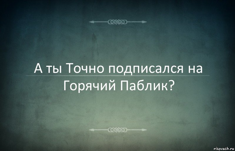 А ты Точно подписался на Горячий Паблик?, Комикс Игра слов 3