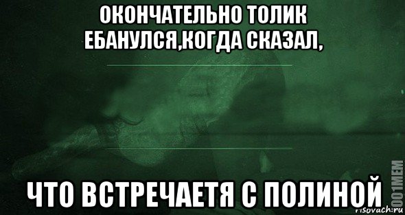 окончательно толик ебанулся,когда сказал, что встречаетя с полиной, Мем Игра слов 2