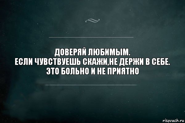 Доверяй любимым.
Если чувствуешь скажи,не держи в себе.
Это больно и не приятно, Комикс Игра Слов