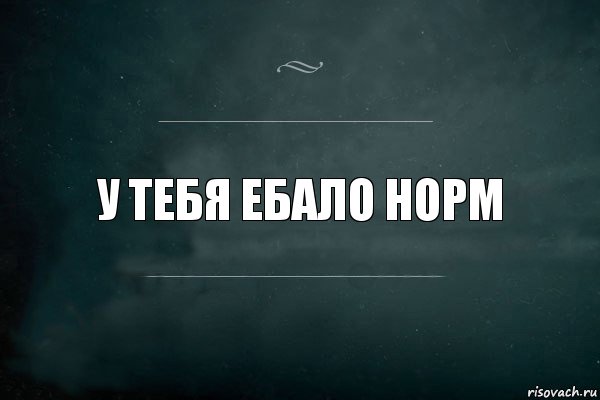 у тебя ебало норм, Комикс Игра Слов