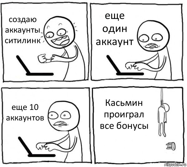 создаю аккаунты ситилинк еще один аккаунт еще 10 аккаунтов Касьмин проиграл все бонусы, Комикс интернет убивает