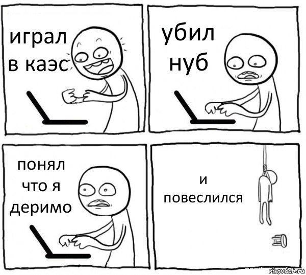 играл в каэс убил нуб понял что я деримо и повеслился, Комикс интернет убивает