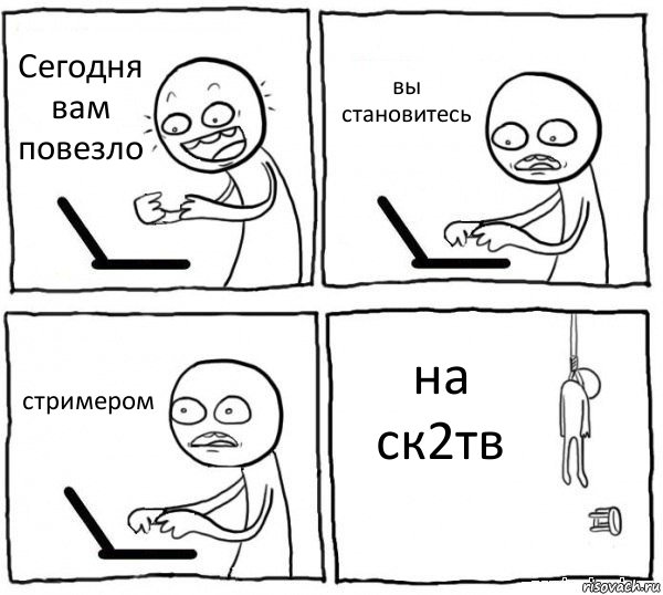 Сегодня вам повезло вы становитесь стримером на ск2тв, Комикс интернет убивает