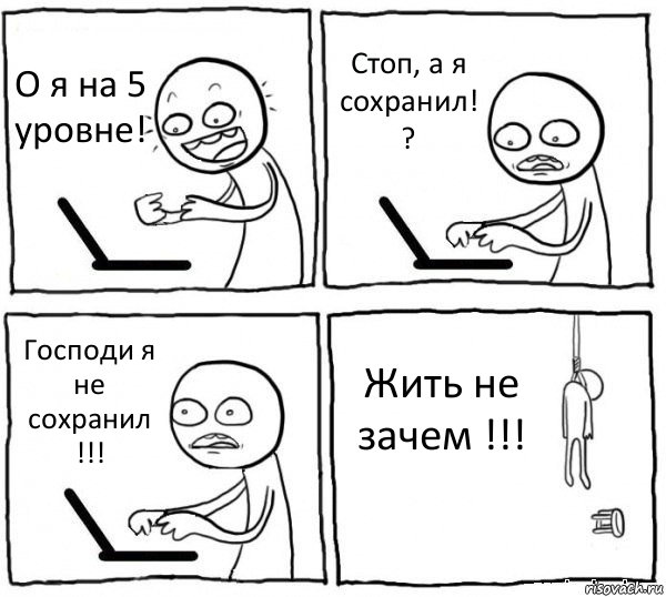 О я на 5 уровне! Стоп, а я сохранил! ? Господи я не сохранил !!! Жить не зачем !!!, Комикс интернет убивает