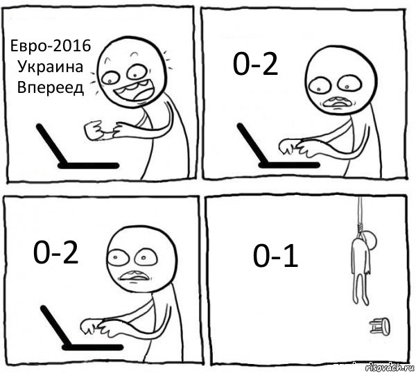 Евро-2016
Украина
Впереед 0-2 0-2 0-1, Комикс интернет убивает