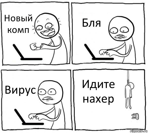 Новый комп Бля Вирус Идите нахер, Комикс интернет убивает