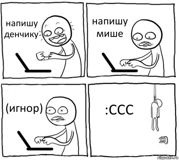 напишу денчику напишу мише (игнор) :CCC, Комикс интернет убивает