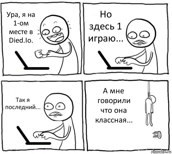 Ура, я на 1-ом месте в Died.Io. Но здесь 1 играю... Так я последний... А мне говорили что она классная..., Комикс интернет убивает