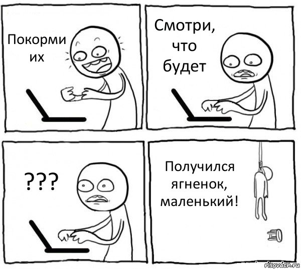 Покорми их Смотри, что будет ??? Получился ягненок, маленький!, Комикс интернет убивает