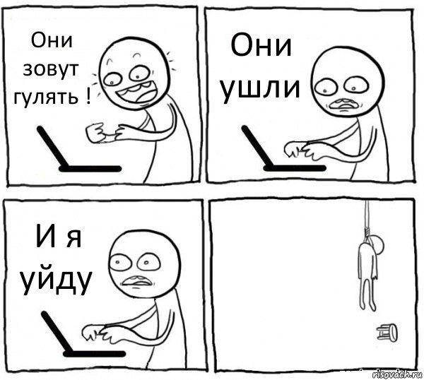 Они зовут гулять ! Они ушли И я уйду , Комикс интернет убивает