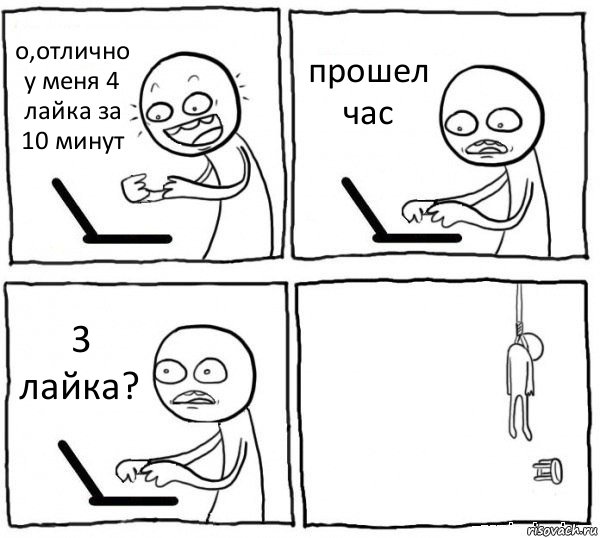 о,отлично у меня 4 лайка за 10 минут прошел час 3 лайка? , Комикс интернет убивает