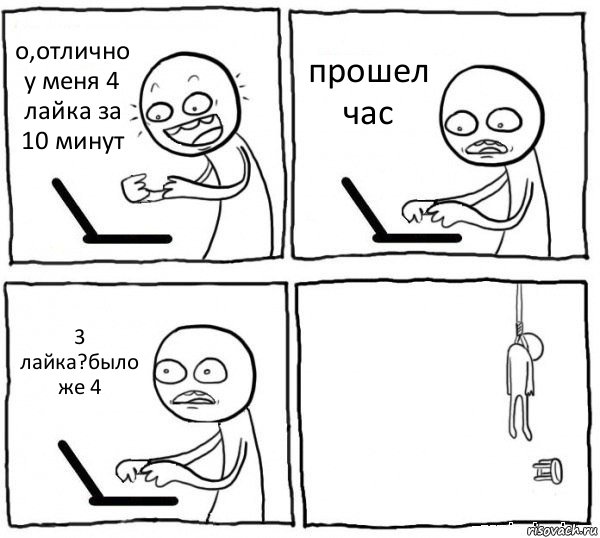 о,отлично у меня 4 лайка за 10 минут прошел час 3 лайка?было же 4 , Комикс интернет убивает