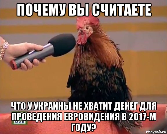 почему вы считаете что у украины не хватит денег для проведения евровидения в 2017-м году?