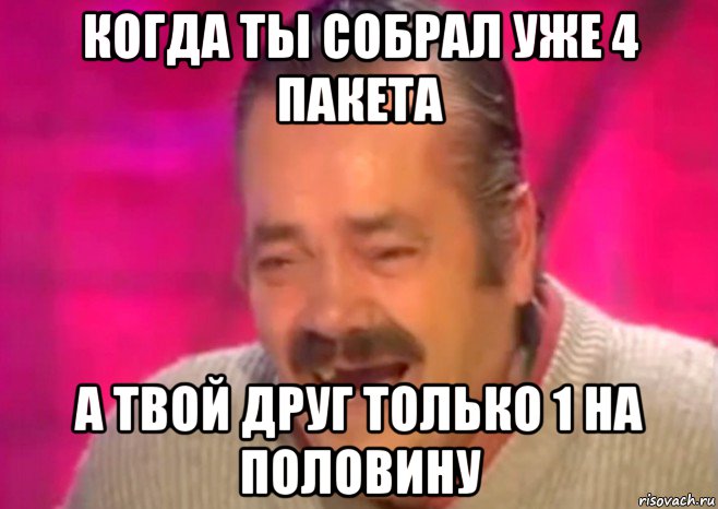 когда ты собрал уже 4 пакета а твой друг только 1 на половину, Мем  Испанец