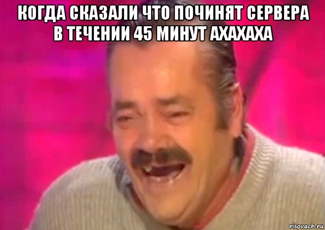 когда сказали что починят сервера в течении 45 минут ахахаха , Мем  Испанец