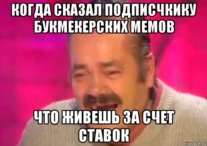 когда сказал подписчкику букмекерских мемов что живешь за счет ставок, Мем  Испанец