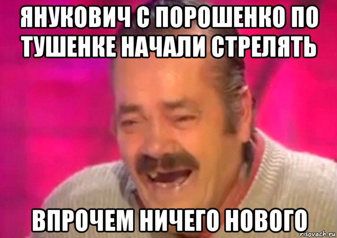 янукович с порошенко по тушенке начали стрелять впрочем ничего нового, Мем  Испанец