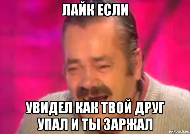 лайк если увидел как твой друг упал и ты заржал, Мем  Испанец