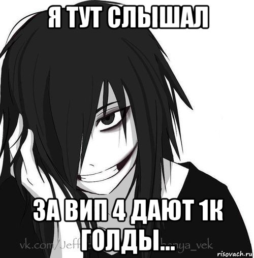 я тут слышал за вип 4 дают 1к голды..., Мем Jeff the killer