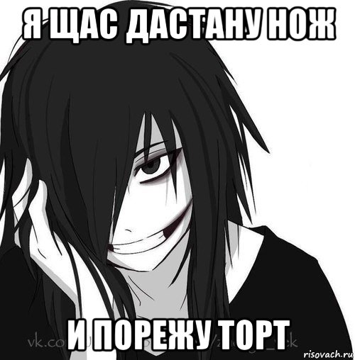 я щас дастану нож и порежу торт, Мем Jeff the killer