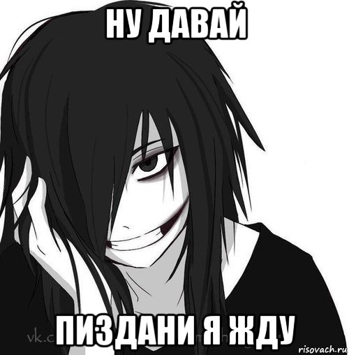 ну давай пиздани я жду, Мем Jeff the killer