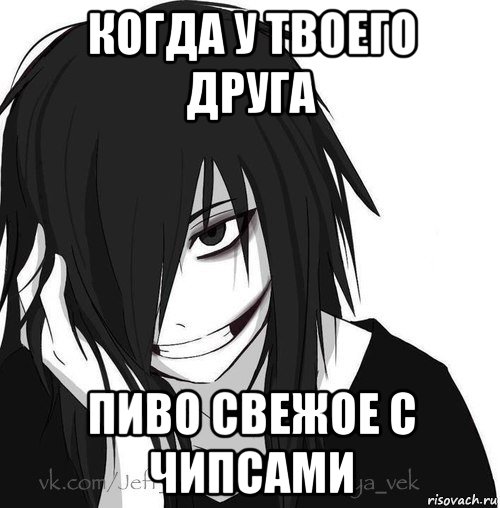 когда у твоего друга пиво свежое с чипсами, Мем Jeff the killer