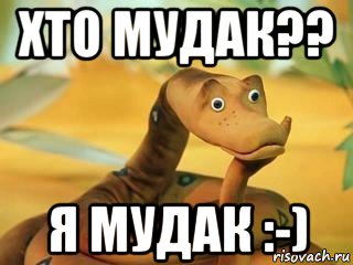 хто мудак?? я мудак :-)