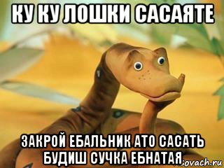 ку ку лошки сасаяте закрой ебальник ато сасать будиш сучка ебнатая, Мем  Удав Каа задумался