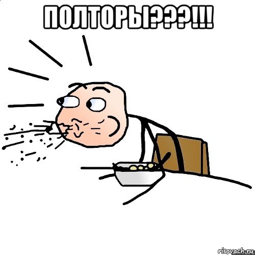 полторы???!!! , Мем   как