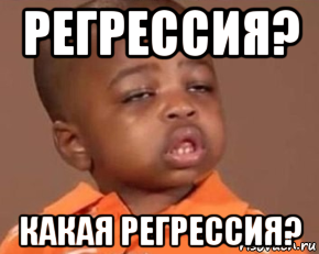 регрессия? какая регрессия?