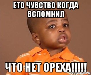 ето чувство когда вспомнил что нет ореха!!!!!, Мем какого пацана отпустило