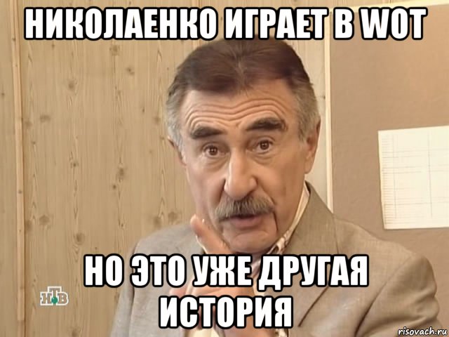 николаенко играет в wot но это уже другая история, Мем Каневский (Но это уже совсем другая история)