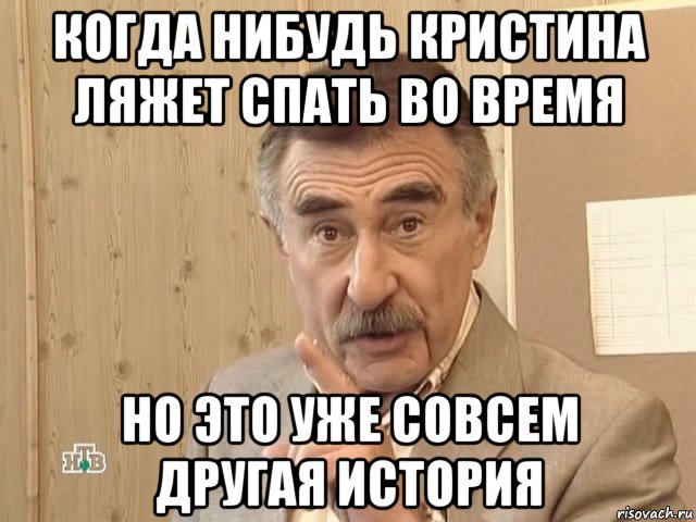 когда нибудь кристина ляжет спать во время но это уже совсем другая история, Мем Каневский (Но это уже совсем другая история)