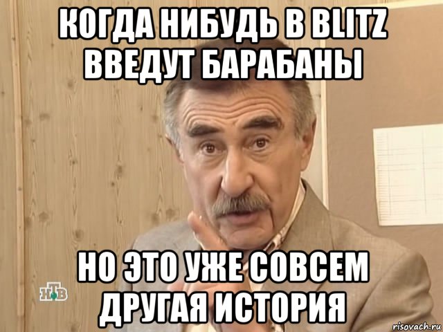 когда нибудь в blitz введут барабаны но это уже совсем другая история, Мем Каневский (Но это уже совсем другая история)